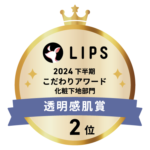 LIPSベストコスメ2024 下半期こだわりアワード 化粧下地部門透明感肌賞2位