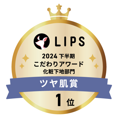 LIPSベストコスメ2024 下半期こだわりアワード 化粧下地部門ツヤ肌賞1位