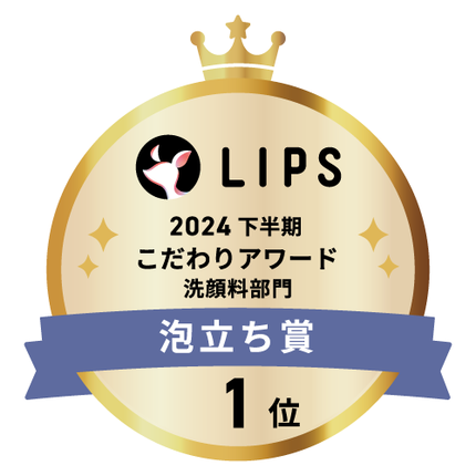 LIPSベストコスメ2024 LIPSベストコスメ2024年間 こだわりアワード 泡立ち