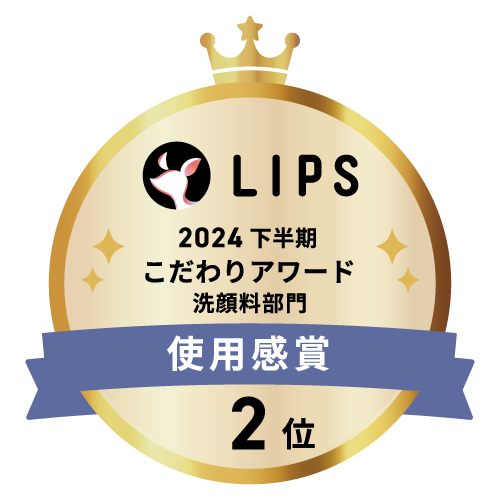 LIPSベストコスメ2024 下半期こだわりアワード 洗顔料部門使用感賞2位