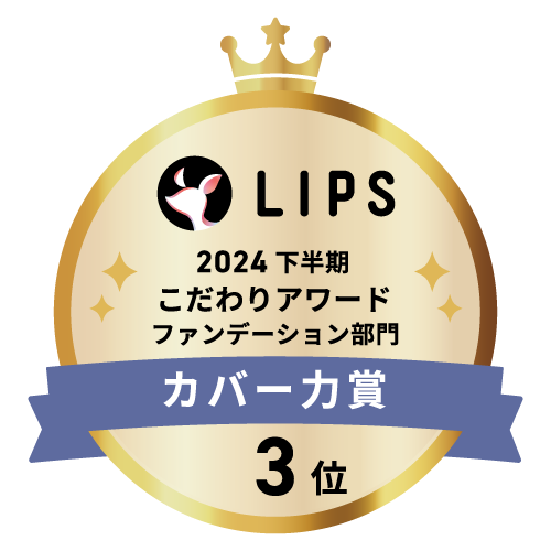 LIPSベストコスメ2024 LIPSベストコスメ2024年間 こだわりアワード カバー力