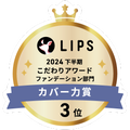 LIPSベストコスメ2024 LIPSベストコスメ2024年間 こだわりアワード カバー力