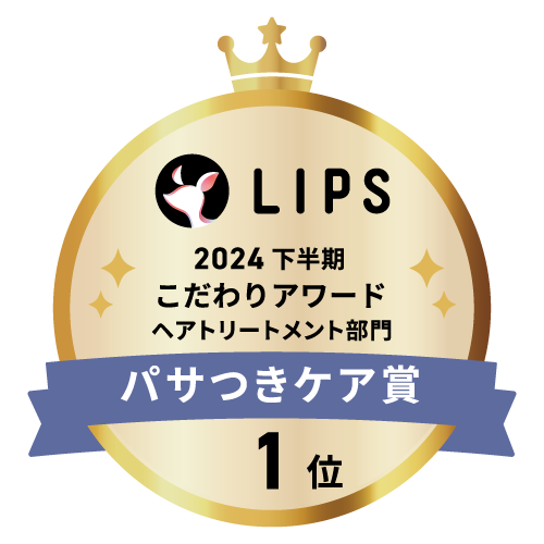 LIPSベストコスメ2024 下半期こだわりアワード ヘアトリートメント部門パサつきケア賞1位