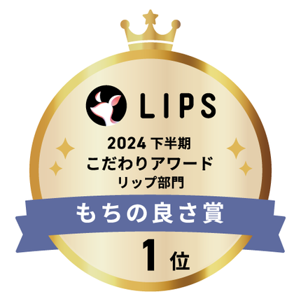 LIPSベストコスメ2024 LIPSベストコスメ2024年間 こだわりアワード もちの良さ