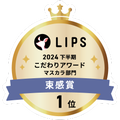 LIPSベストコスメ2024 LIPSベストコスメ2024年間 こだわりアワード 束感