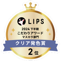LIPSベストコスメ2024 LIPSベストコスメ2024年間 こだわりアワード クリア発色