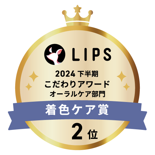 LIPSベストコスメ2024 LIPSベストコスメ2024年間 こだわりアワード 着色ケア