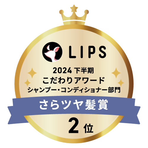 LIPSベストコスメ2024 LIPSベストコスメ2024年間 こだわりアワード さらツヤ髪