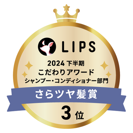 LIPSベストコスメ2024 LIPSベストコスメ2024年間 こだわりアワード さらツヤ髪