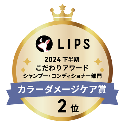LIPSベストコスメ2024 LIPSベストコスメ2024年間 こだわりアワード カラーダメージケア