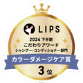 LIPSベストコスメ2024 LIPSベストコスメ2024年間 こだわりアワード カラーダメージケア