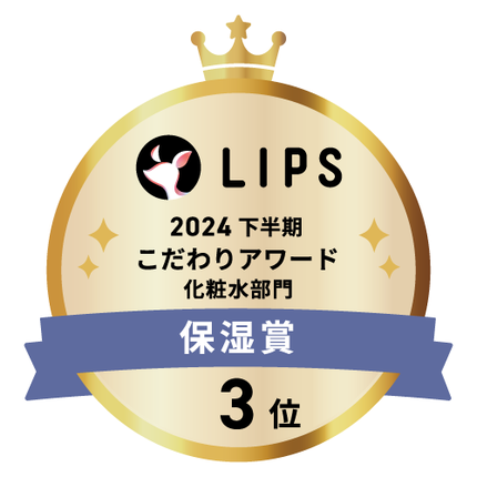 LIPSベストコスメ2024 LIPSベストコスメ2024年間 こだわりアワード 保湿