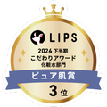 LIPSベストコスメ2024 LIPSベストコスメ2024年間 こだわりアワード ピュア肌