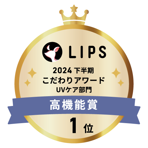 LIPSベストコスメ2024 LIPSベストコスメ2024年間 こだわりアワード 高機能