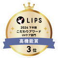 LIPSベストコスメ2024 LIPSベストコスメ2024年間 こだわりアワード 高機能