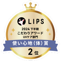 LIPSベストコスメ2024 LIPSベストコスメ2024年間 こだわりアワード 使い心地(体)