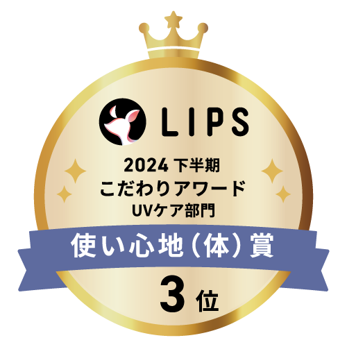LIPSベストコスメ2024 下半期こだわりアワード UVケア部門使い心地（体）賞3位
