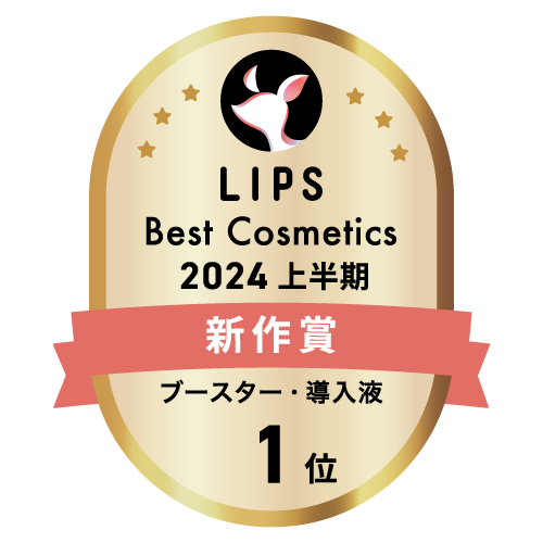 LIPSベストコスメ2024 上半期新作賞 ブースター・導入液部門1位