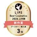 LIPSベストコスメ2024 LIPSベストコスメ2024上半期 新作 ブースター・導入液