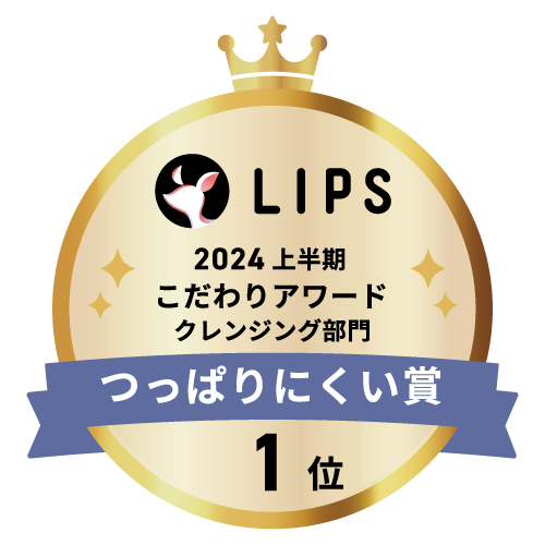LIPSベストコスメ2024 上半期こだわりアワード クレンジング部門つっぱりにくい賞1位