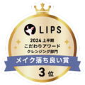 LIPSベストコスメ2024 LIPSベストコスメ2024 こだわりアワード メイク落ち良い