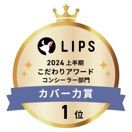LIPSベストコスメ2024 上半期こだわりアワード コンシーラー部門カバー力賞1位