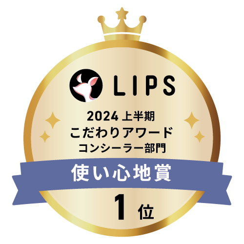 LIPSベストコスメ2024 上半期こだわりアワード コンシーラー部門使い心地賞1位