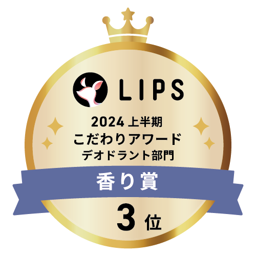 LIPSベストコスメ2024 上半期こだわりアワード デオドラント部門香り賞3位