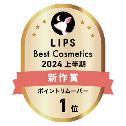 LIPSベストコスメ2024 LIPSベストコスメ2024上半期 新作 ポイントリムーバー