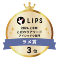 LIPSベストコスメ2024 LIPSベストコスメ2024 こだわりアワード ラメ