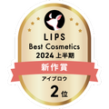 LIPSベストコスメ2024 LIPSベストコスメ2024上半期 新作 アイブロウ