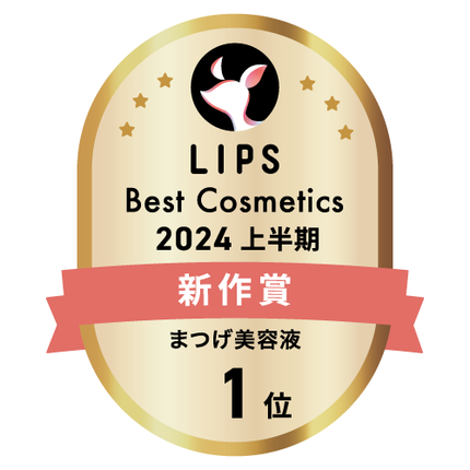LIPSベストコスメ2024 LIPSベストコスメ2024上半期 新作 まつげ美容液