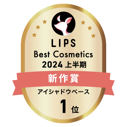 LIPSベストコスメ2024 上半期新作賞 アイシャドウベース部門1位