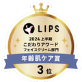 LIPSベストコスメ2024 LIPSベストコスメ2024 こだわりアワード 年齢肌ケア