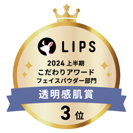 LIPSベストコスメ2024 LIPSベストコスメ2024 こだわりアワード 透明感肌