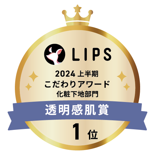 LIPSベストコスメ2024 LIPSベストコスメ2024 こだわりアワード 透明感肌