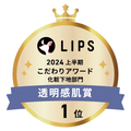 LIPSベストコスメ2024 LIPSベストコスメ2024 こだわりアワード 透明感肌