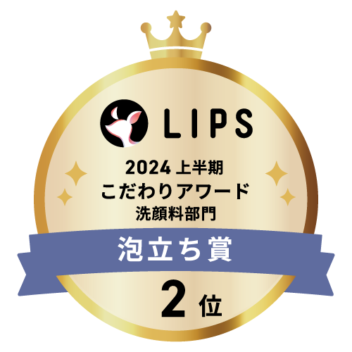 LIPSベストコスメ2024 上半期こだわりアワード 洗顔料部門泡立ち賞2位