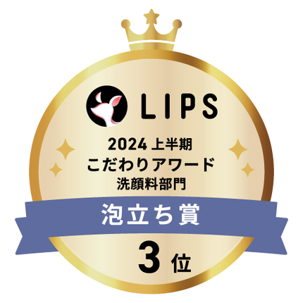LIPSベストコスメ2024 LIPSベストコスメ2024 こだわりアワード 泡立ち