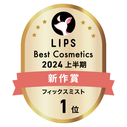 LIPSベストコスメ2024 LIPSベストコスメ2024上半期 新作 フィックスミスト