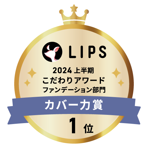 LIPSベストコスメ2024 LIPSベストコスメ2024 こだわりアワード カバー力