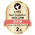 LIPSベストコスメ2024 LIPSベストコスメ2024上半期 新作 グロス