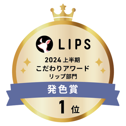 LIPSベストコスメ2024 LIPSベストコスメ2024 こだわりアワード 発色