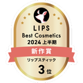 LIPSベストコスメ2024 LIPSベストコスメ2024上半期 新作 リップスティック