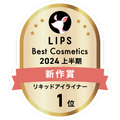LIPSベストコスメ2024 LIPSベストコスメ2024上半期 新作 リキッドアイライナー