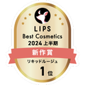 LIPSベストコスメ2024 LIPSベストコスメ2024上半期 新作 リキッドルージュ