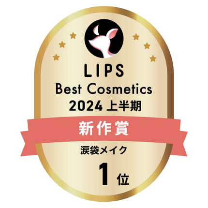 LIPSベストコスメ2024 LIPSベストコスメ2024上半期 新作 涙袋メイク
