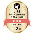 LIPSベストコスメ2024 LIPSベストコスメ2024上半期 新作 涙袋メイク