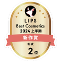 LIPSベストコスメ2024 LIPSベストコスメ2024上半期 新作 乳液