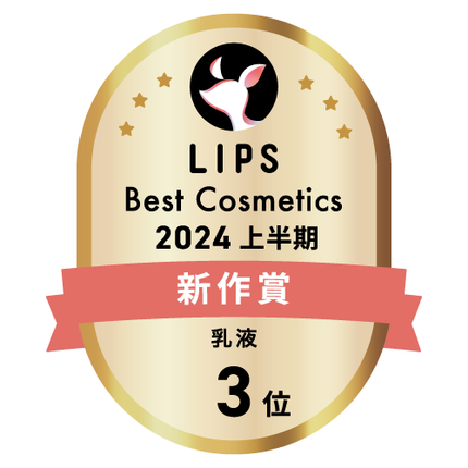 LIPSベストコスメ2024 LIPSベストコスメ2024上半期 新作 乳液